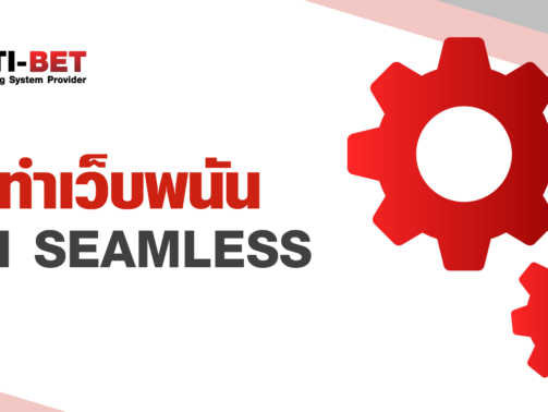 รับทำเว็บพนัน API SEAMLESS