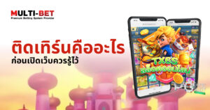 ติดเทิร์นคืออะไร