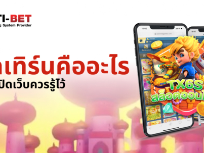 ติดเทิร์นคืออะไร