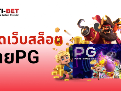 เปิดเว็บสล็อตค่ายPG