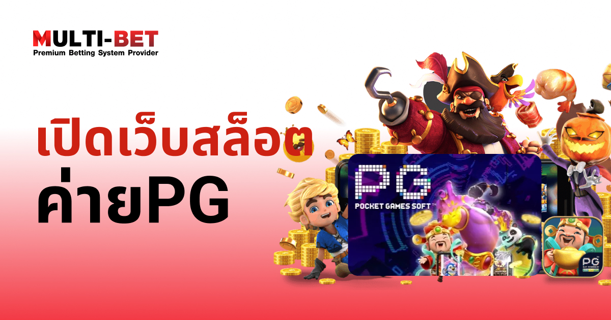 เปิดเว็บสล็อตค่ายPG