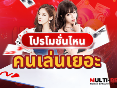 โปรโมชั่นไหนคนเล่นเยอะ