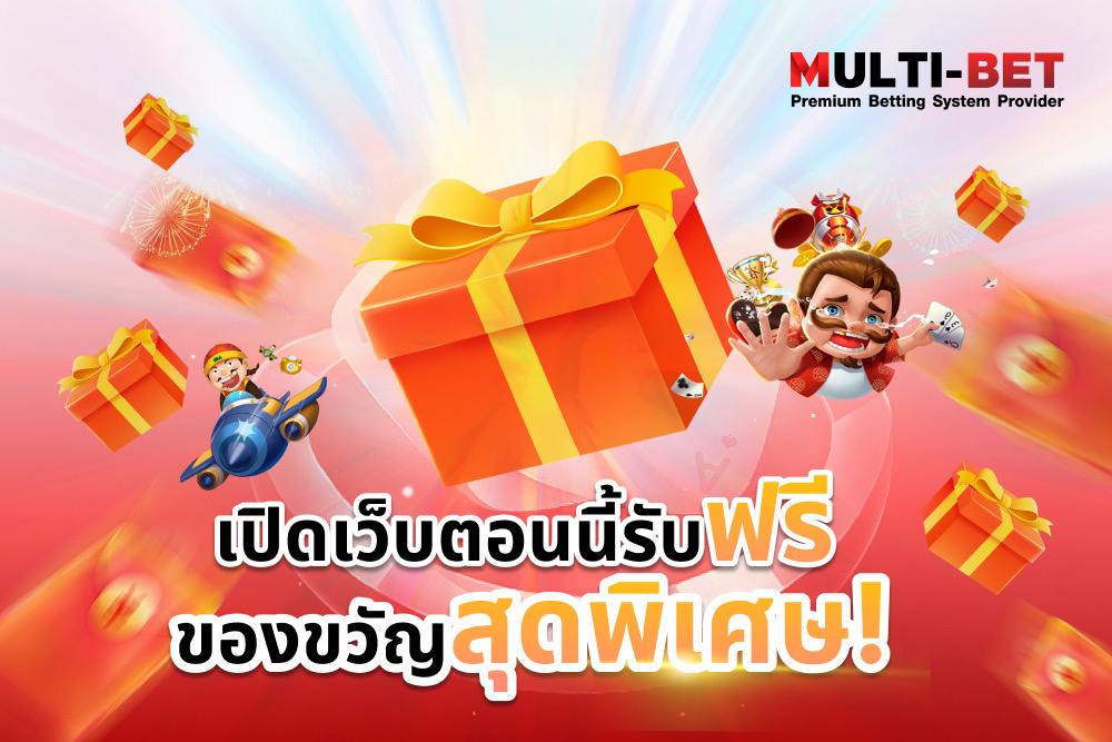 เปิดเว็บใหม่ ได้รับของแถมพิเศษ