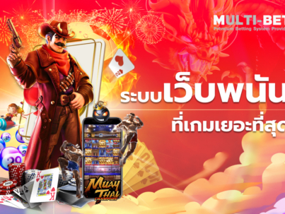 ระบบเว็บพนันที่เกมเยอะที่สุด