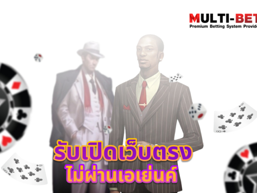 รับเปิดเว็บตรงไม่ผ่านเอเย่นค์