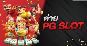 ค่าย Pg slot