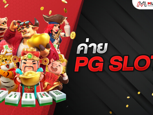 ค่าย Pg slot